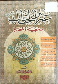 Image of عمر بن الخطاب شخصيته وعصره