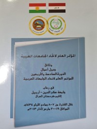 Image of اتحاد الجامعات العربية /جامعة صلاح الدين
