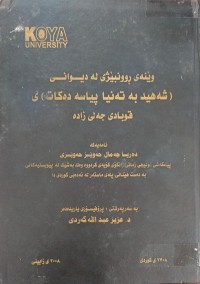 Image of وێنەى ڕوونبێژى لە دیوانی شەهید بە تەنیا پیاسە دەکات ى قوباد جەلی زادە