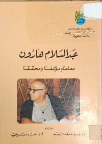 Image of عبدالسلام هارون معلما ومؤلفا ومحققا