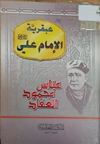 Image of عبقرية الامام علي