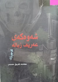 Image of شەوەکەى عەریف زبالە