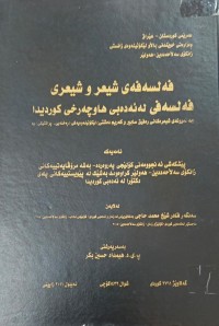 Image of فەلسەفە شیعر شیعری  فەلسەفی لە ئەدەبی هاوچەرخی کوردیدا