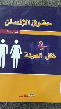 Image of حقوق الأنسان في ظل العولمة