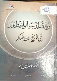 Image of رواة الحديث الواسطيون في تاريخ ابن عساكر