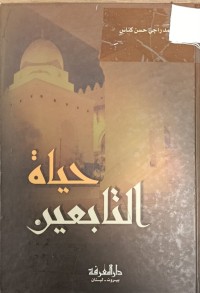 Image of حياة التابعين