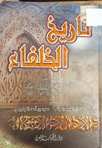Image of تاريخ الخلفاء
