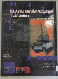 Image of الموسوعة الشاملة للدبابات ىة مركبات القتال