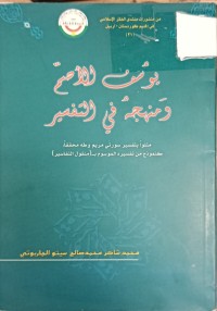 Image of يوسف الاصم ومنهجه في التفسير