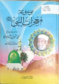 Image of موسوعة معجزات النبي