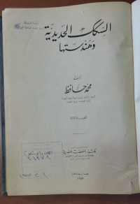 Image of السكك الحديد و هندستها