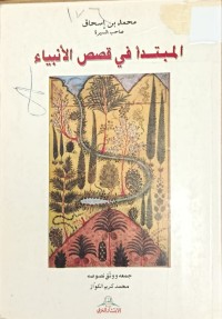 Image of المبتدأ في قصص الانبياء