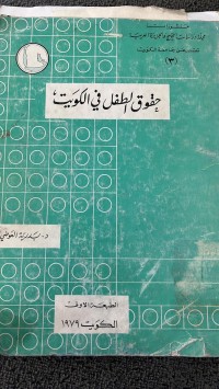 Image of حقوق الطفل في الكويت