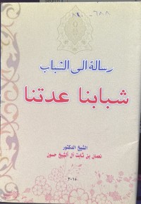 Image of رسالة الی الشباب شبابنا عدتنا