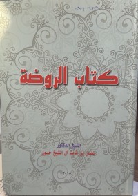 Image of کتاب الروضة