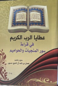 Image of عطایا الرب الکریم في قراءة سور المنجیات والحوامیم