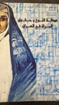 Image of عدالة النوع وحقوق المرأة في العراق