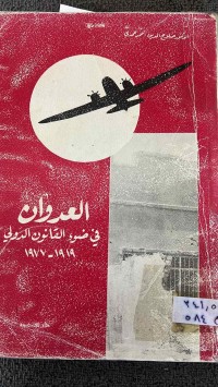 Image of العدوان في الضوء القانون الدولي