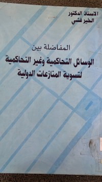 Image of المفاضلة بين الوسائل التحاكم ية وغير التحاكمية