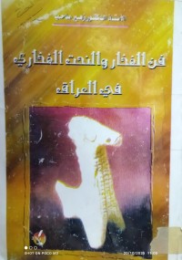Image of فن الفخار و النحت الفخاري في العراق