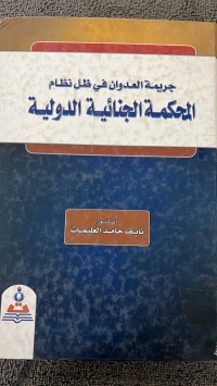 Image of جريمة العدوان في ظل نظام  المحكمة الجنائية الدولية