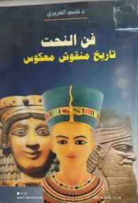 Image of فن النحت تاريخ منقوش معكوس