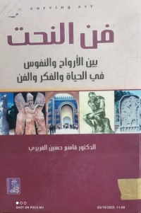 Image of فن النحت بين الارواح والنفوس في الحياة والفكر والفن