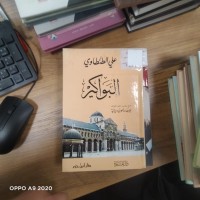 Image of البواكير