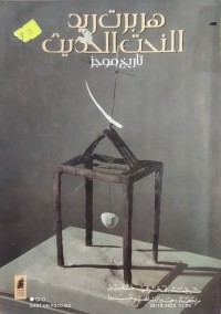 Image of هربرت ريد النحت الحديث تاريخ موجز