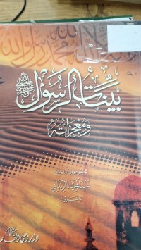 Image of بينات الرسول ومعجزاته