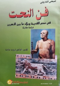 Image of فن النحت في مصر القديمة وبلاد ما بين النهرين