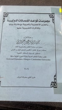 Image of مجموعات قواعد الضمانات الدولية