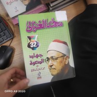 Image of جهاد الدعوة بين عجر الداخل وكيد الخارج