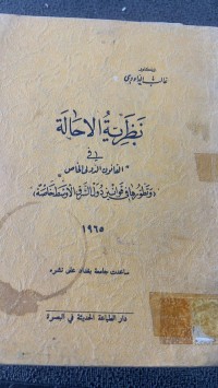 Image of نظرية الأحالة في القانون الدولي الخاص