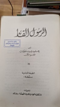 Image of الرسول القائد