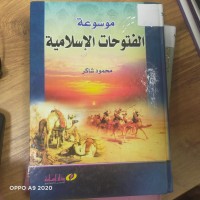 Image of موسوعة الفتوحات الاسلامية