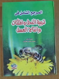 Image of المرجع الشامل فى تربية النحل و الملكات و إنتاج العسل