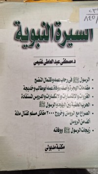 Image of السيرة النبوية