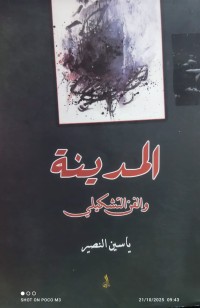 Image of المدينة والفن التشكيلي
