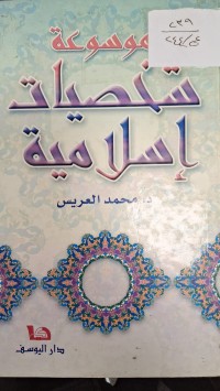 Image of موسوعة شخصيات إسلامية