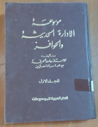 Image of موسوعة الإدارة الحديث و الحوافز