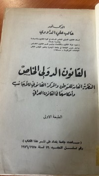 Image of القانون الدولي الخاص