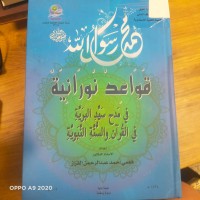 Image of قواعد نورانية في مدح سيد البرية في القران والسنة النبوية