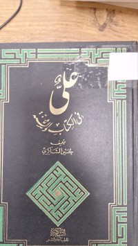 Image of علىٌّ في الكتاب والسنة