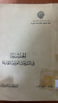 Image of الجنسية في التشريعات العربية المقارنة