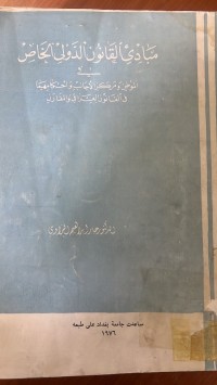 Image of مبادئ القانون الدولي  الخاص