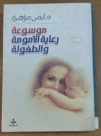 Image of موسوعة رعاية الأمومة و الطفولة