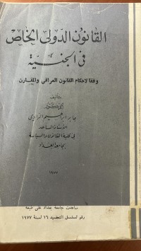 Image of القانون الدولى الخاص
