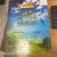 Image of الخضر بين الانبياءالعبد الصالح