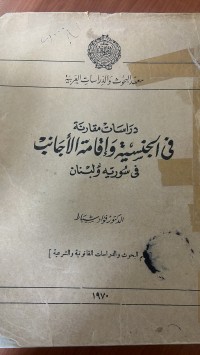 Image of دراسات مقارنة في الجنسية وأقامة الأجانب في سورية ولبنان
